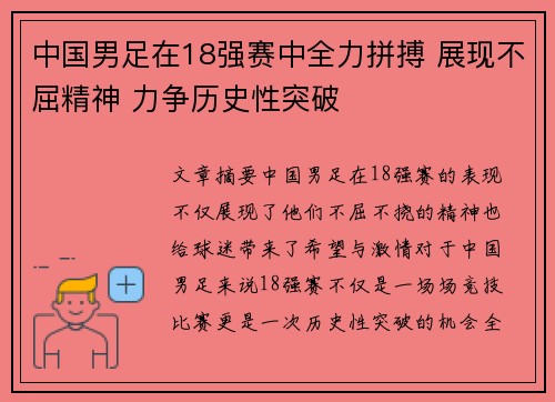 中国男足在18强赛中全力拼搏 展现不屈精神 力争历史性突破 中国男足在18强赛中全力拼搏 展现不屈精神 力争历史性突破