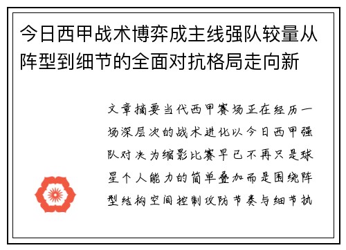 今日西甲战术博弈成主线强队较量从阵型到细节的全面对抗格局走向新 今日西甲战术博弈成主线强队较量从阵型到细节的全面对抗格局走向新