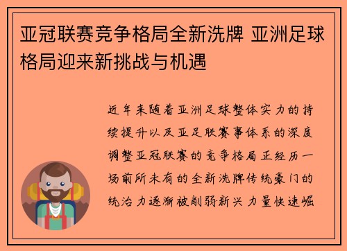 亚冠联赛竞争格局全新洗牌 亚洲足球格局迎来新挑战与机遇