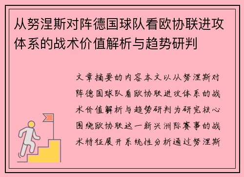 从努涅斯对阵德国球队看欧协联进攻体系的战术价值解析与趋势研判
