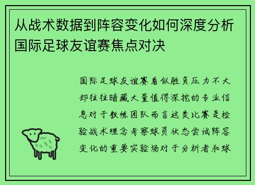 从战术数据到阵容变化如何深度分析国际足球友谊赛焦点对决