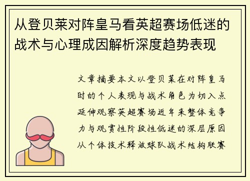 从登贝莱对阵皇马看英超赛场低迷的战术与心理成因解析深度趋势表现