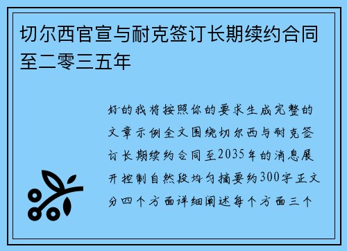 切尔西官宣与耐克签订长期续约合同至二零三五年