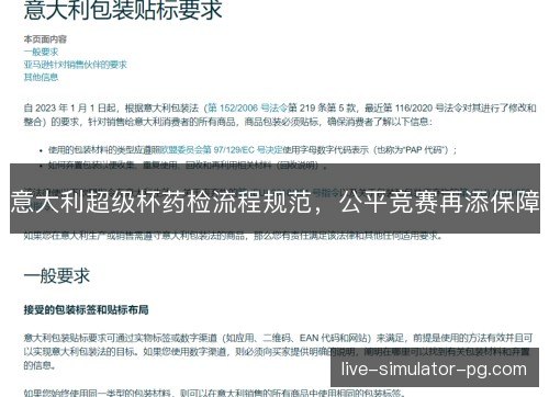 意大利超级杯药检流程规范,公平竞赛再添保障 意大利超级杯药检流程规范,公平竞赛再添保障